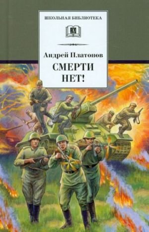 Смерти нет! Смерти нет!