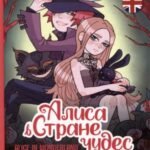 Алиса в Стране чудес