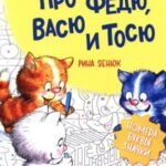 Про Федю, Васю и Тосю