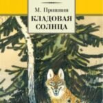 Кладовая солнца: сказка-быль и рассказы