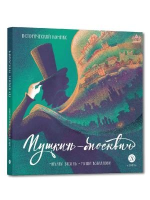 Пушкин-Москвич