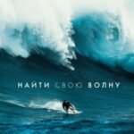 Найти свою волну. Жизнь, люди, путешествия, серфинг (новое оформление)