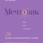 Мечтовик. Хочу, могу и получаю. Ежедневник недатированный
