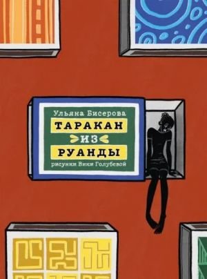 Таракан из Руанды Таракан из Руанды