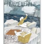 Перемещённые