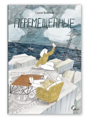 Перемещённые Перемещённые