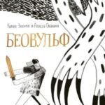 Беовульф