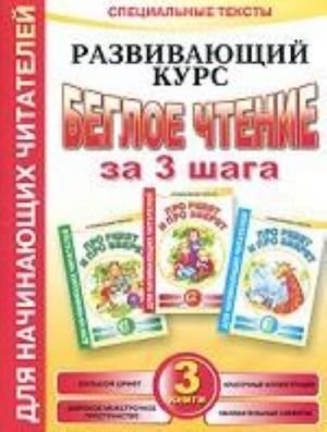 Беглое чтение за 3 шага. Развивающий курс (комплект из 3 книг) Беглое чтение за 3 шага. Развивающий курс (комплект из 3 книг)