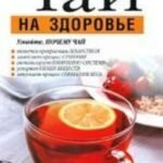 Чай на здоровье