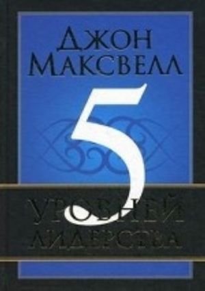 5 уровней лидерства