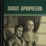 Закат Аракчеева