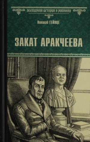 Закат Аракчеева Закат Аракчеева