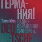 Слушай, Германия! Радиообращения 1940-1945 гг.