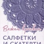 Салфетки и скатерти. Вяжем крючком