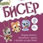 Бисер. Подробное пошаговое пособие со схемами плетения. 30 крутых моделей!