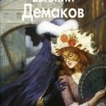 Евгений Демаков