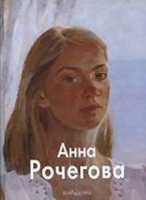 Анна Рочегова