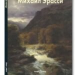 Михаил Эрасси