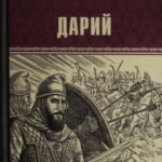 Дарий