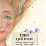 Дневник одной девочки. Для хранения ароматных веточек, ярких идей и вольных мыслей. Радость