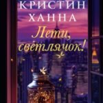 Лети, светлячок