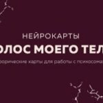 Голос моего тела. Метафорические карты для работы с психосоматикой