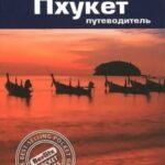 Пхукет.Путеводитель