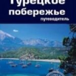 Турецкое побережье.Путеводитель