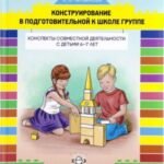 Конструирование в подготовительной к школе группе. Конспекты совместной деятельности с детьми 6-7 лет. Учебно-методическое пособие