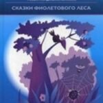 Методика познавательно-творческого развития дошкольников "Сказки фиолетового леса" (средний дошкольный возраст)