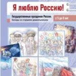 Я люблю Россию! Государственные праздники России. Беседы со старшими дошкольниками с 5 до 8 лет
