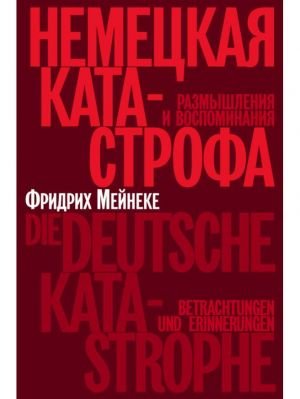 Немецкая катастрофа. Размышления и воспоминания