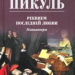 Реквием последней любви. Миниатюры