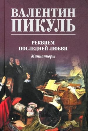 Реквием последней любви. Миниатюры Реквием последней любви. Миниатюры