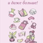 Я могу все и даже больше! 180 дней восхищения собой