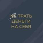 Трать деньги на себя. Блокнот планирования бюджета