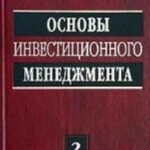 Основы инвестиционного менеджмента. Том 2