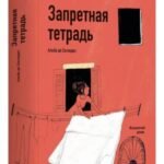 Запретная тетрадь