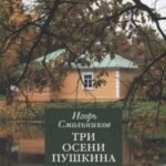 Три осени Пушкина. 1830-1833-1834