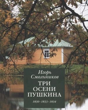 Три осени Пушкина. 1830-1833-1834 Три осени Пушкина. 1830-1833-1834