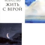 Искусство жить с верой