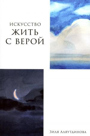 Искусство жить с верой Искусство жить с верой