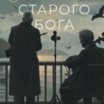 Время старого Бога