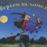 Верхом на помеле