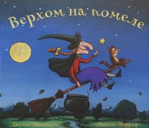 Верхом на помеле Верхом на помеле