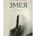 Змея