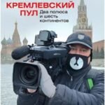 Кремлевский пул. Два полюса и шесть континентов