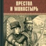 Престол и монастырь