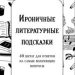 Ироничные литературные подсказки. 40 цитат для ответов на самые волнующие вопросы