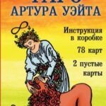 Классическое Таро Артура Уэйта (78 карт, 2 пустые, инструкция в коробке)